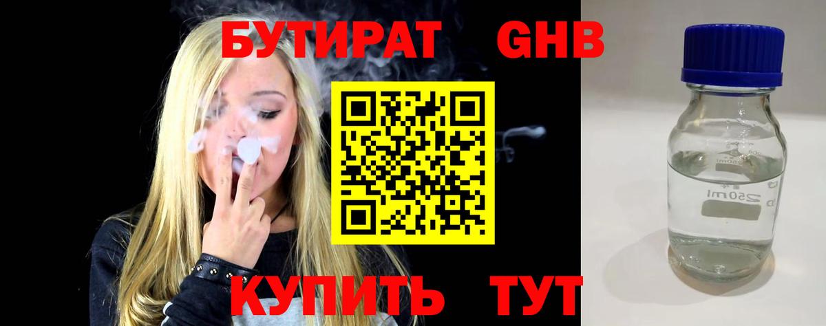 Бутират бутандиол  БУТИРАТ  Орехово-Зуево  Вход с VPN 